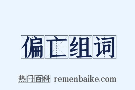 偏亡组词是什么意思的图片